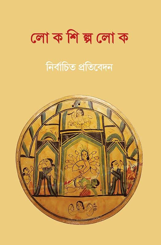 লোকশিল্পলোক : নির্বাচিত প্রতিবেদন