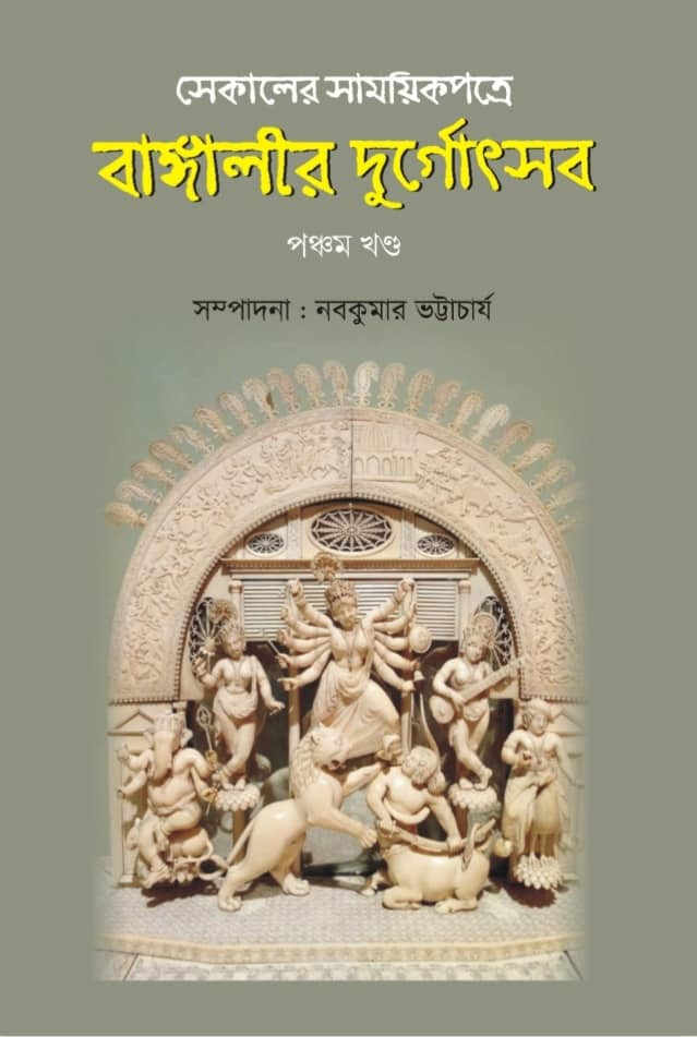 বাঙ্গালীর দুর্গোৎসব : সেকালের সাময়িকপত্রে ৫ম খন্ড