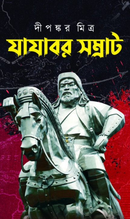 যাযাবর সম্রাট