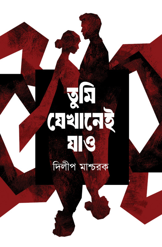 তুমি যেখানেই যাও