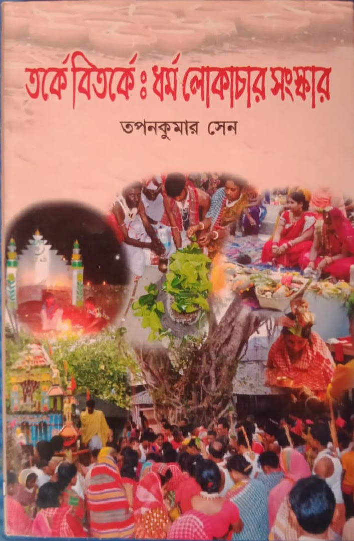তর্কে বিতর্ক : ধর্ম লোকাচার সংস্কার