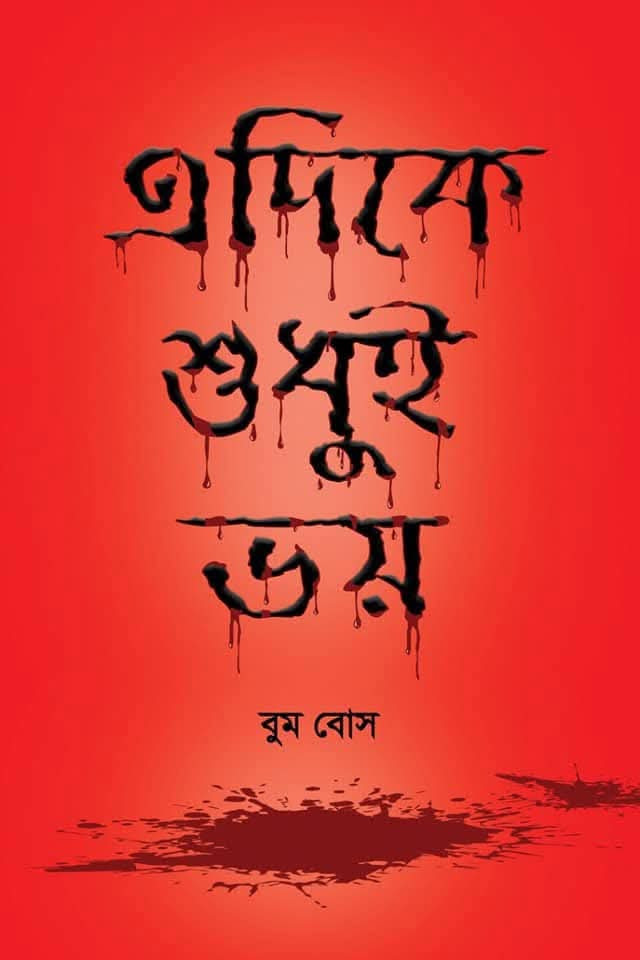এদিকে শুধুই ভয়