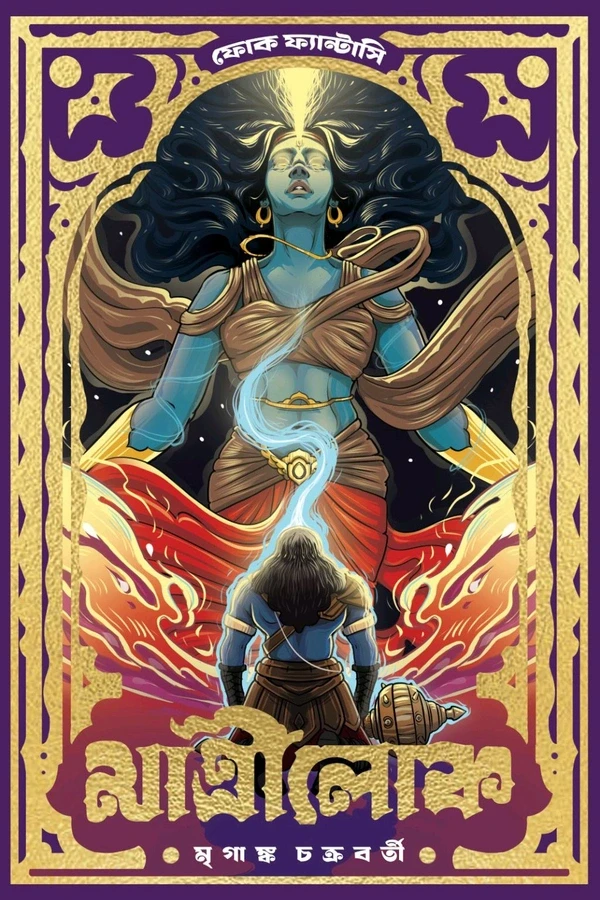 মাত্রীলোক : মৃগাঙ্ক চক্রবর্তী