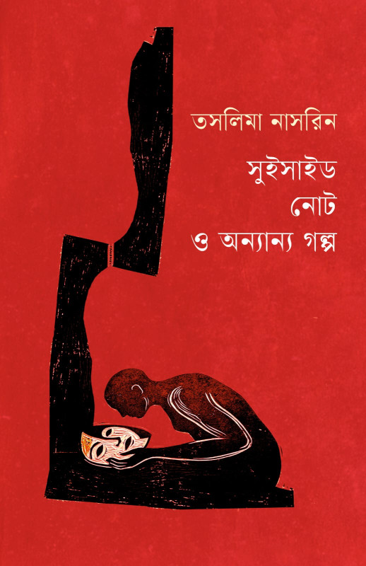 সুইসাইড নোট ও অন্যান্য গল্প