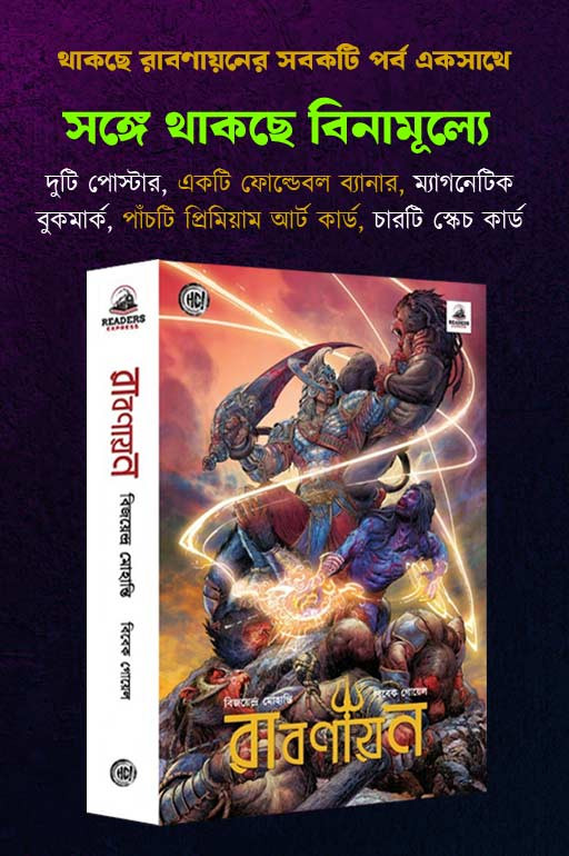 রাবণায়ন বক্স সেট