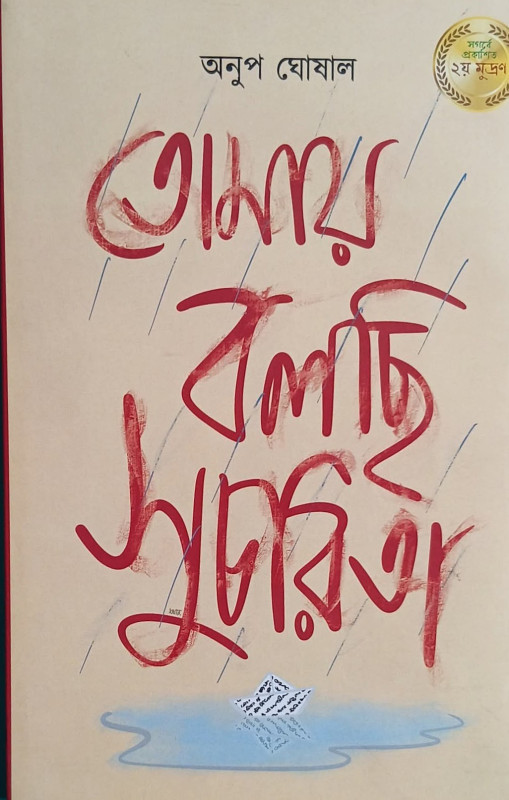 তোমায় বলছি সুচরিতা