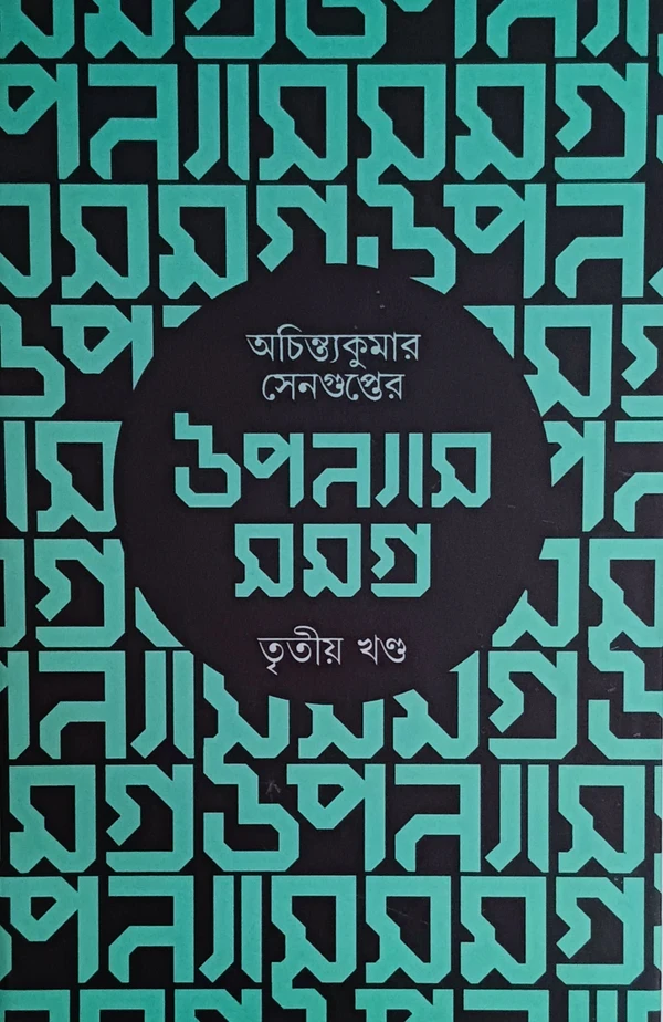 অচিন্ত্যকুমার সেনগুপ্তের উপন্যাস সমগ্র ৩