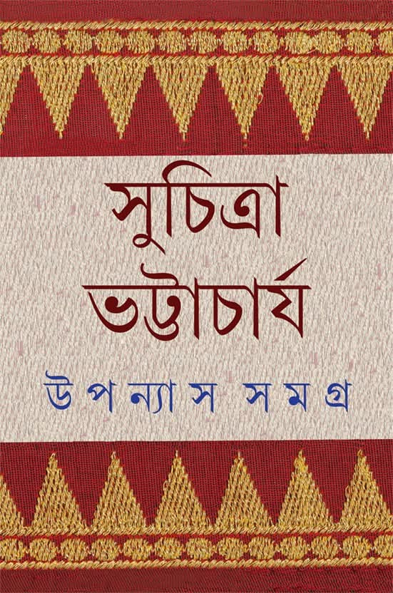 উপন্যাস সমগ্ৰ ৫ : সুচিত্রা ভট্টাচার্য