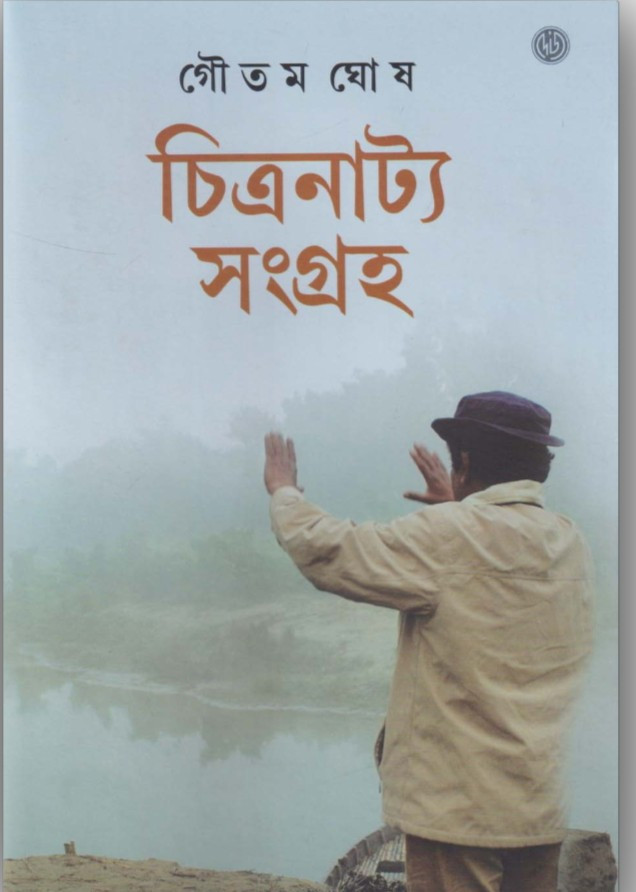 চিত্রনাট্য সংগ্রহ : গৌতম ঘোষ