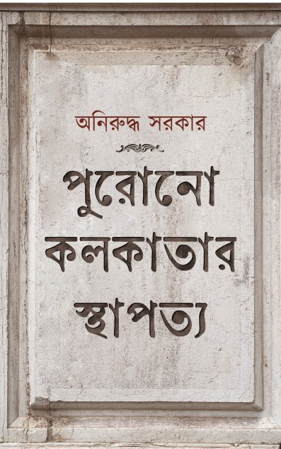 পুরোনো কলকাতার স্থাপত্য