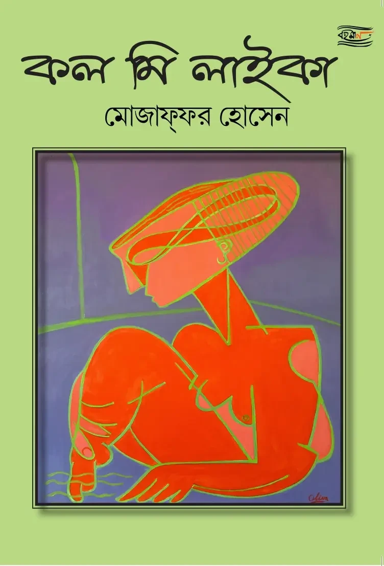 কল মি লাইকা : মোজাফফর হোসেন