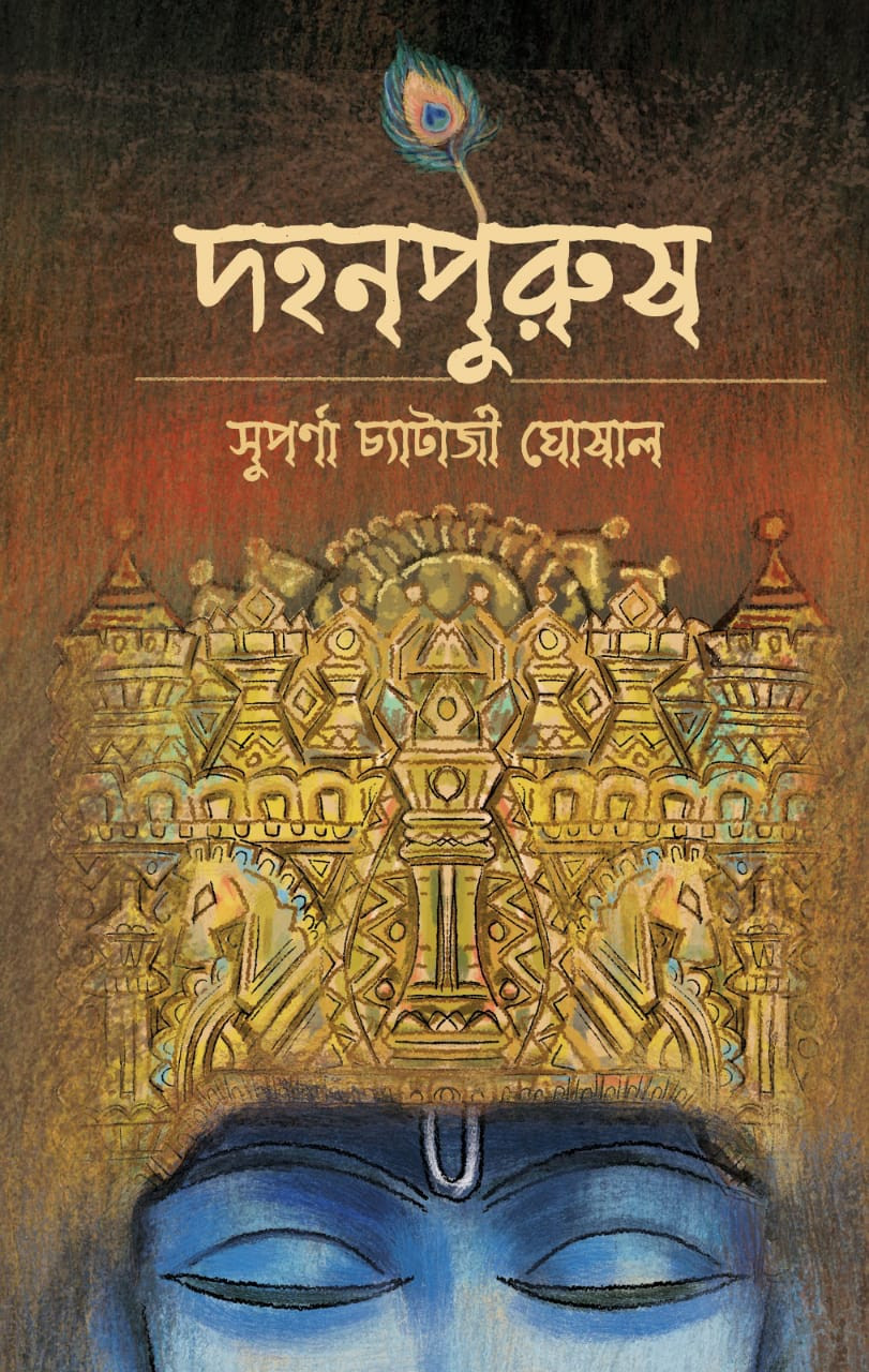 দহনপুরুষ