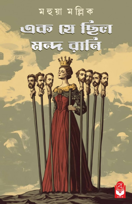 এক যে ছিল মন্দ রানি