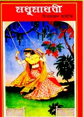 মধু মাধবী