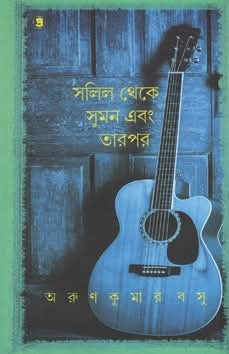 সলিল থেকে সুমন এবং তারপর