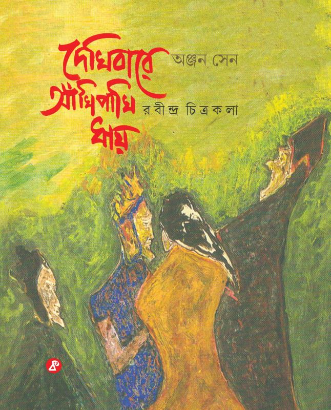 দেখিবারে আঁখিপাখি ধায় : রবীন্দ্র চিত্রকলা