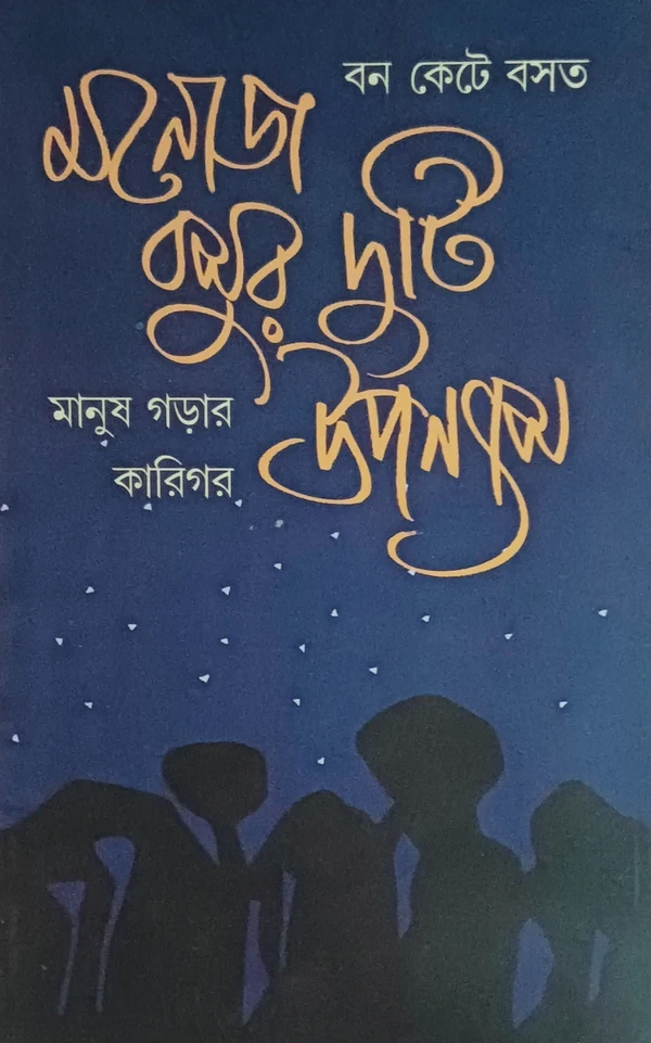 মনোজ বসুর দুটি উপন্যাস