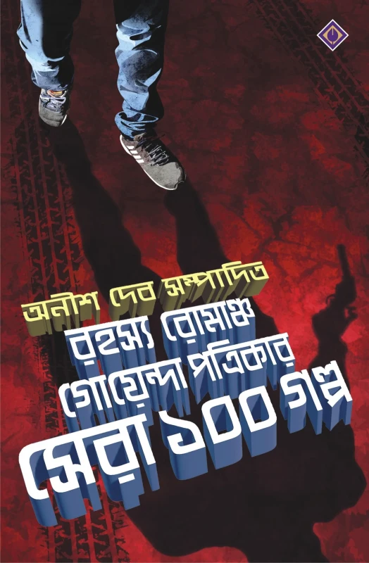 Rahasya Romancho Goenda Patrikar Sera 100 Golpo
