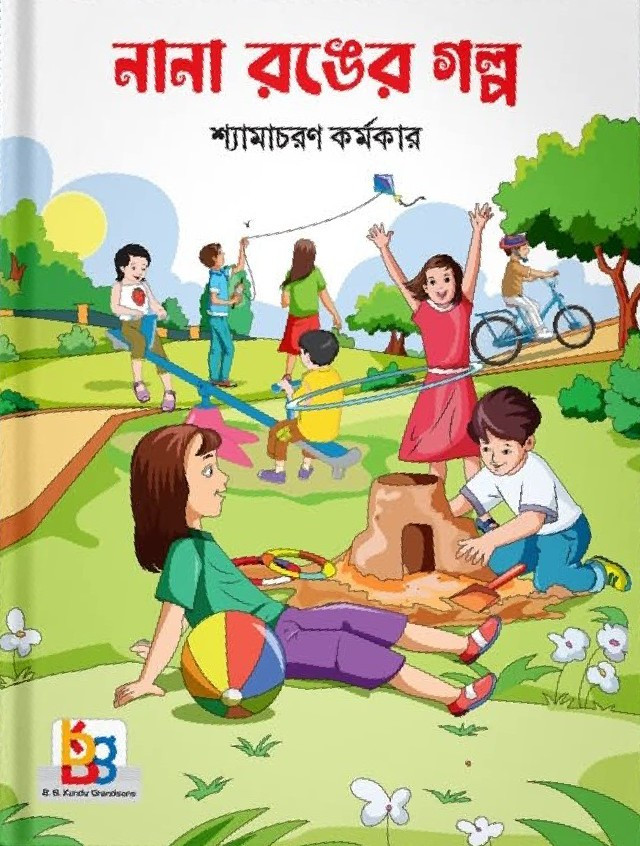 নানা রঙের গল্প