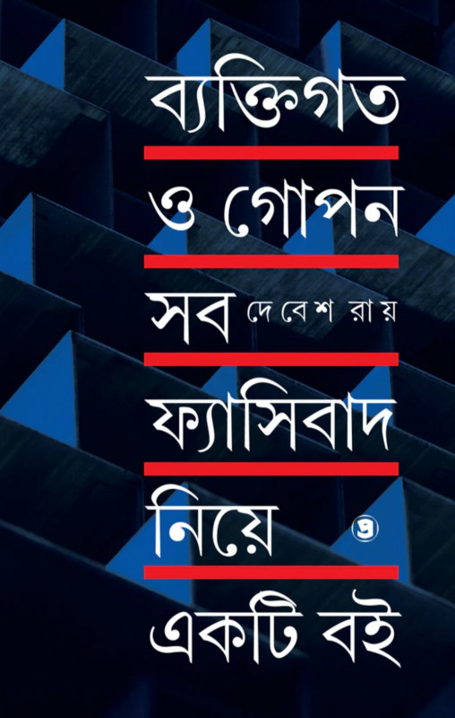 ব্যাক্তিগত ও গোপন সব ফ্যাসিবাদ নিয়ে একটি বই