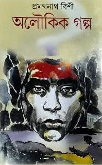 অলৌকিক গল্প : প্রমথনাথ বিশী
