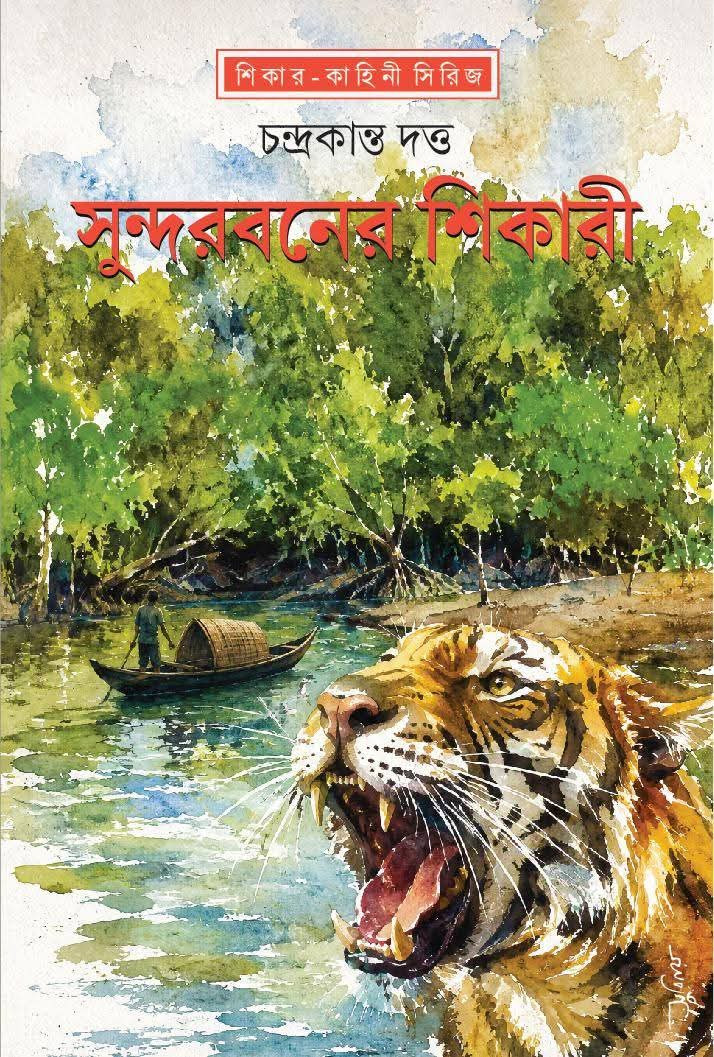 সুন্দরবনের শিকারী : চন্দ্রকান্ত দত্ত