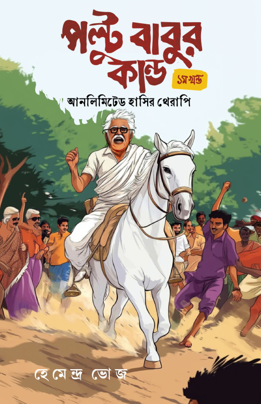 পল্টু বাবুর কান্ড (প্রথম খন্ড)