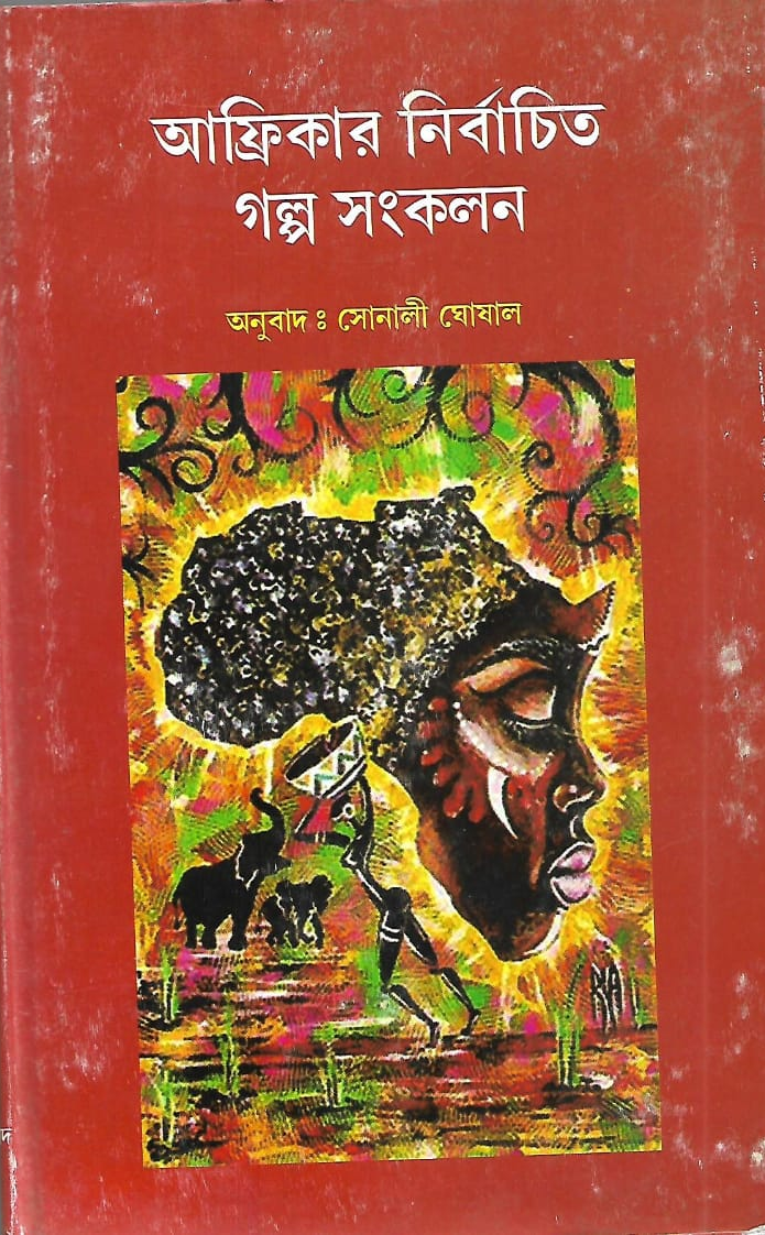 আফ্রিকার নির্বাচিত গল্প সংকলন