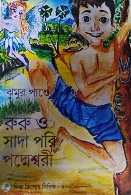 রুরু ও সাদা পরি পদ্মেশ্বরী