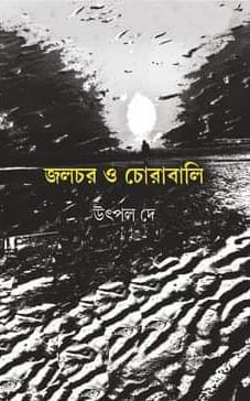 জলচর ও চোরাবালি