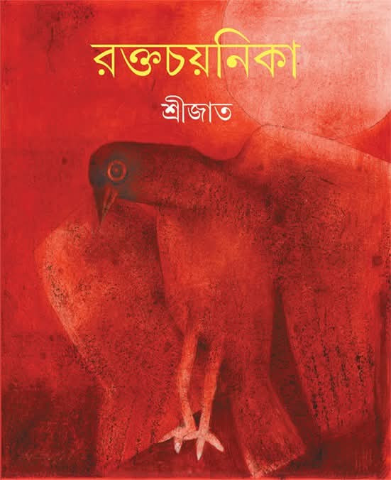 রক্তচয়নিকা