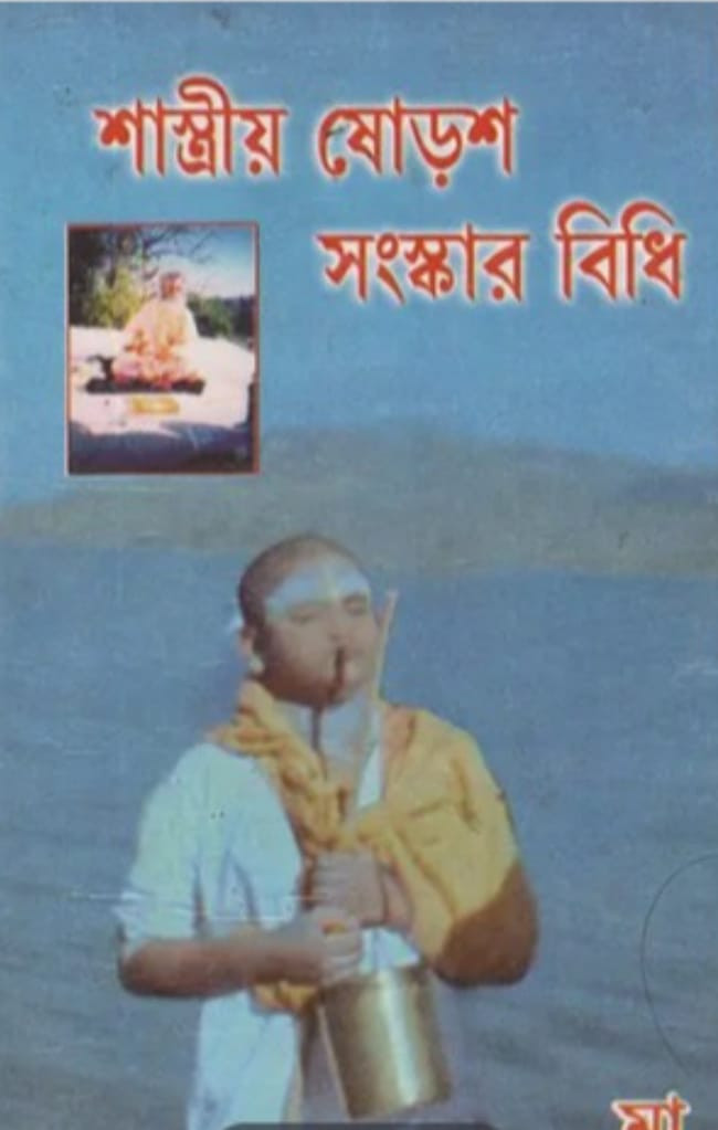 শাস্ত্রীয় ষোড়শ সংস্কার বিধি