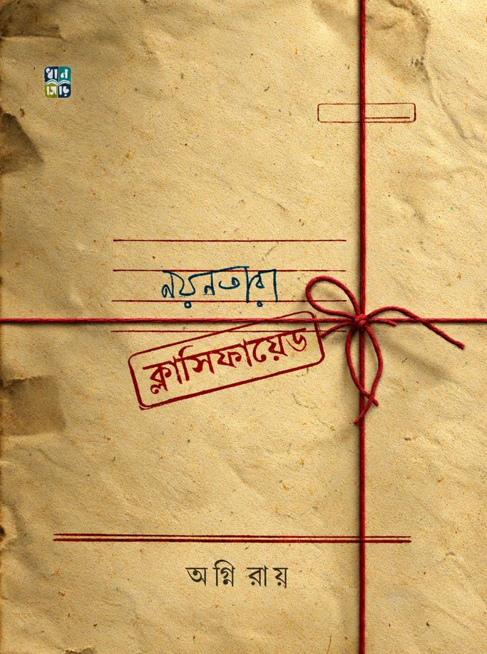 নয়নতারা ক্লাসিফায়েড