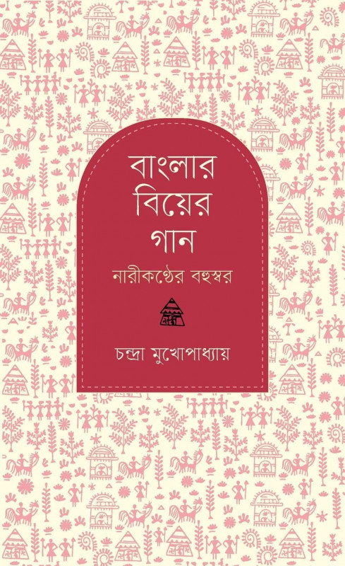 বাংলার বিয়ের গান : নারীকণ্ঠের বহুস্বর