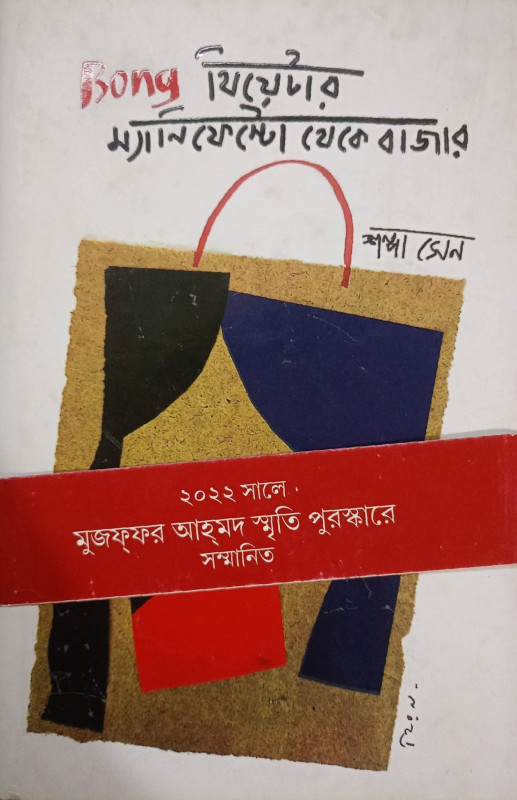 Bong থিয়েটার : ম্যানিফেস্টো থেকে বাজার