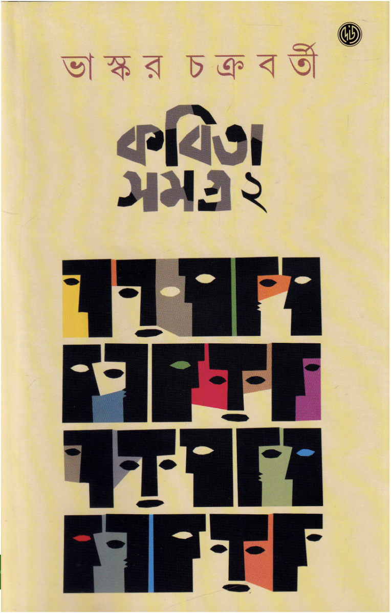 ভাস্কর চক্রবর্তীর কবিতা সমগ্র খণ্ড ২