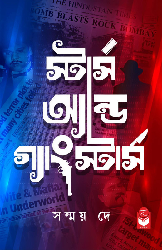 স্টার্স অ্যান্ড গ্যাংস্টার্স