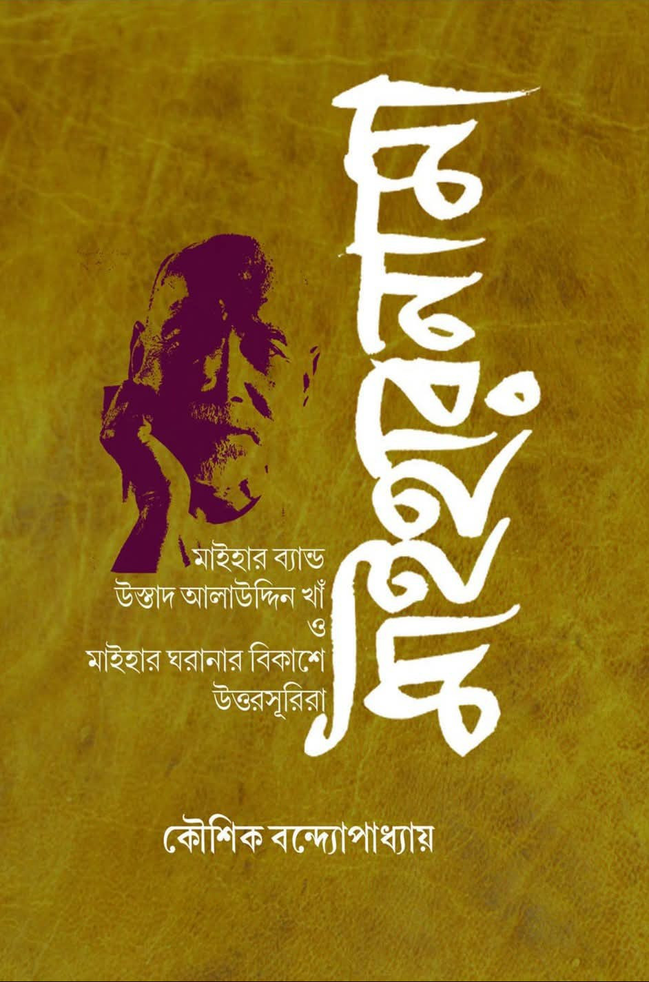মাইহারনামা