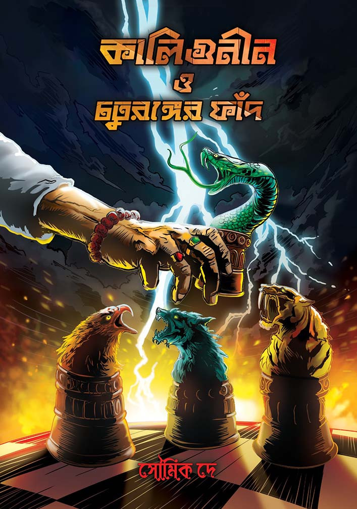 কালিগুনীন ও চতুরঙ্গের ফাঁদ