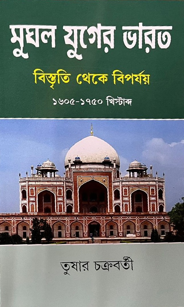মুঘল যুগের ভারত : বিস্তৃতি থেকে বিপর্যয়