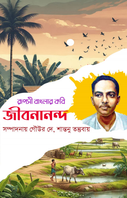 রূপসী বাংলার কবি : জীবনানন্দ