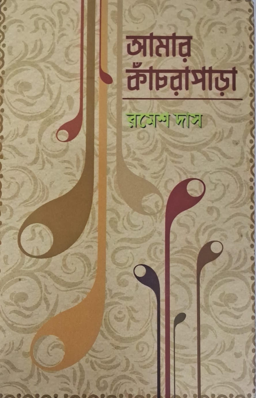 আমার কাঁচরাপাড়া : রমেশ দাস