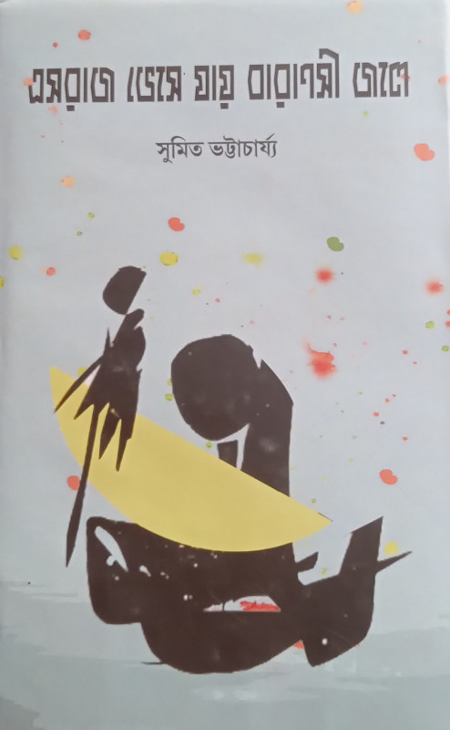 এসরাজ ভেসে যায় বারাণসী জলে