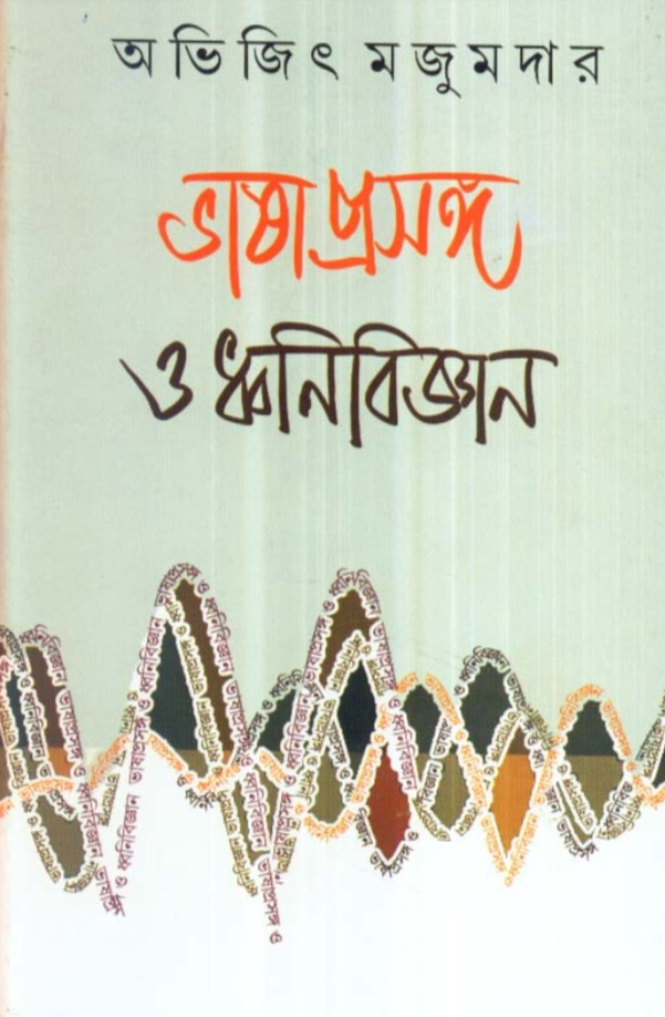 ভাষাপ্রসঙ্গ ও ধ্বনিবিজ্ঞান