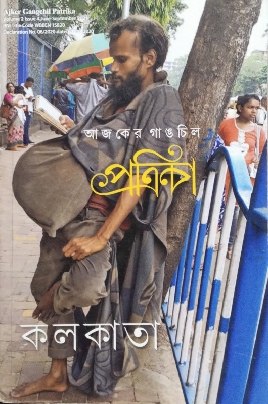 Ajker Gangchil Patrika : Kolkata