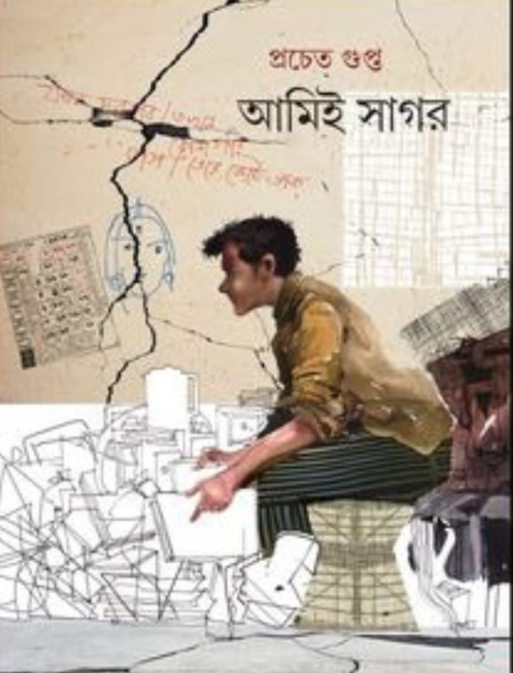 আমিই সাগর