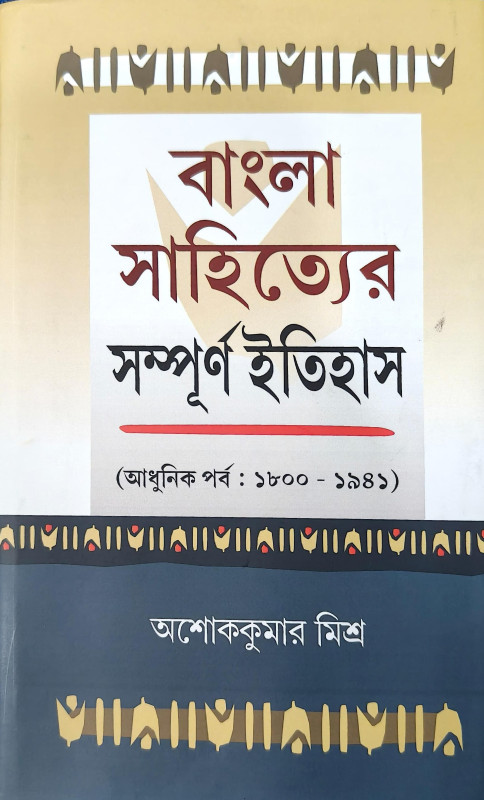 বাংলা সাহিত্যের সম্পূর্ণ ইতিহাস ২ : আধুনিক পর্ব  (১৮০০-১৯৪১)