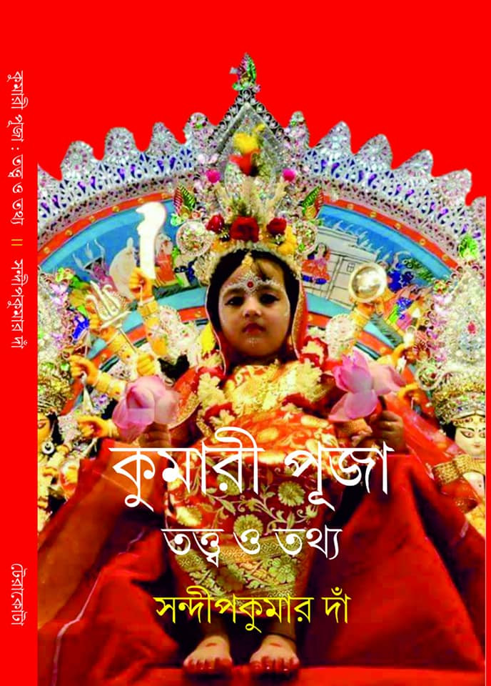 কুমারী পূজা : তত্ত্ব ও তথ্য