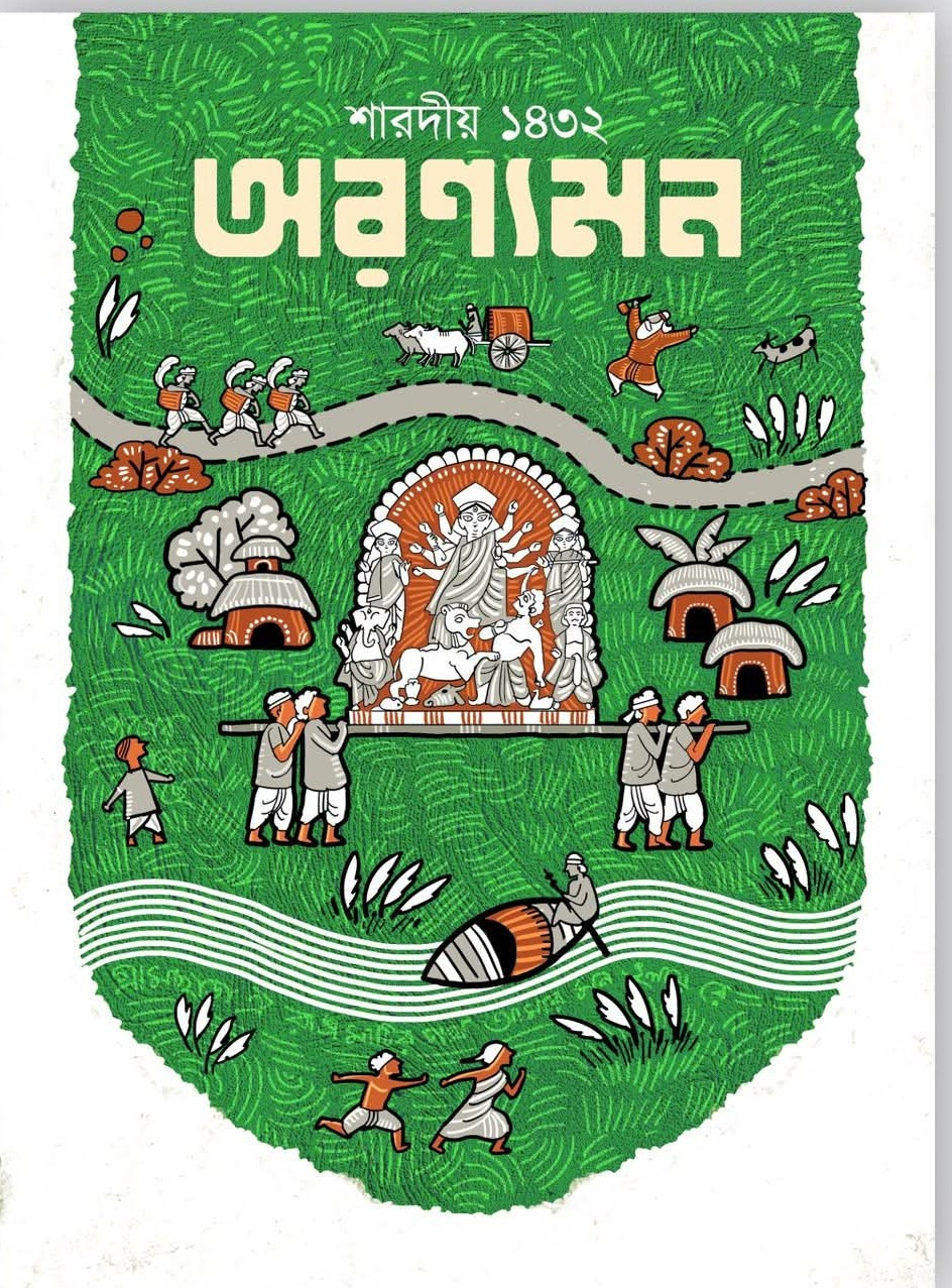 শারদীয় অরণ্যমন ১৪৩২