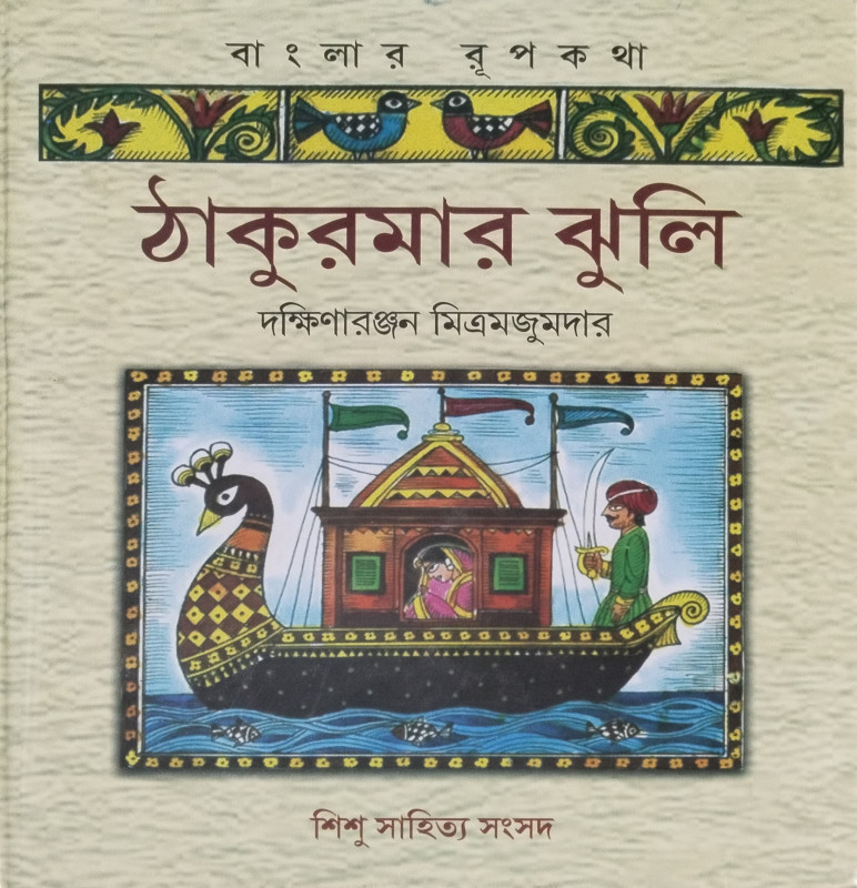 ঠাকুমার ঝুলি